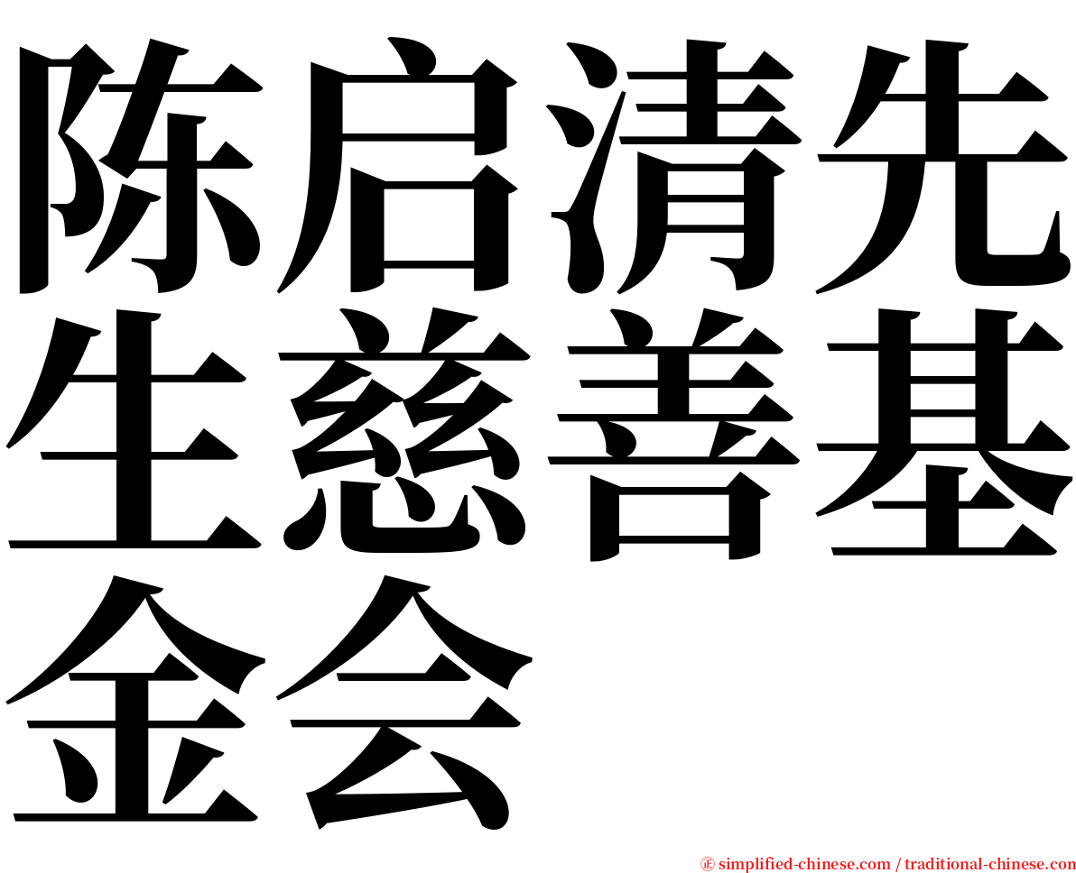 陈启清先生慈善基金会 serif font