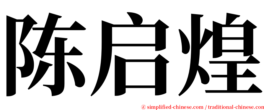 陈启煌 serif font