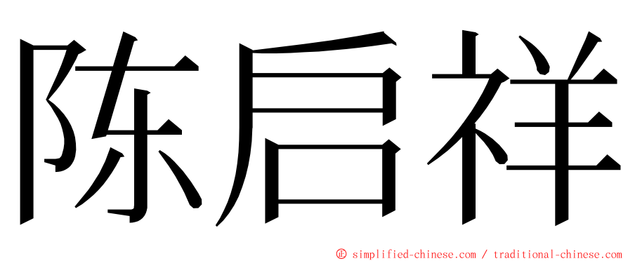 陈启祥 ming font