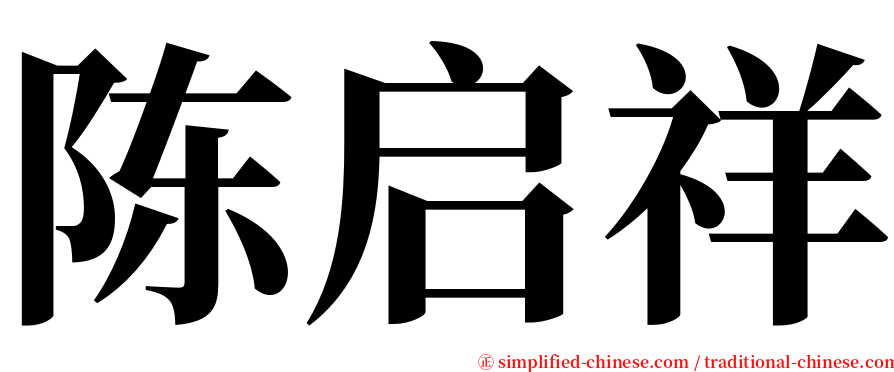 陈启祥 serif font