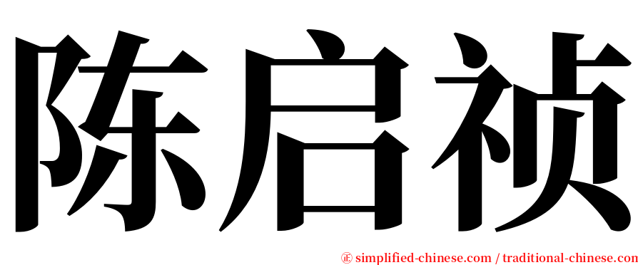 陈启祯 serif font