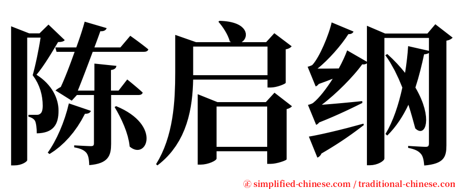 陈启纲 serif font