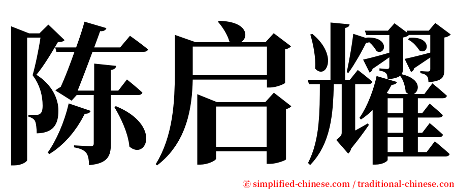 陈启耀 serif font