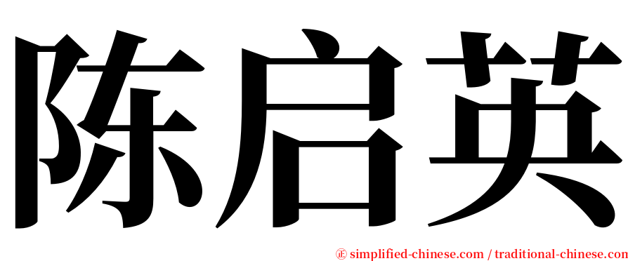 陈启英 serif font