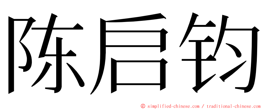 陈启钧 ming font