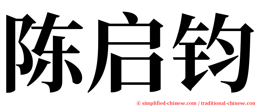 陈启钧 serif font