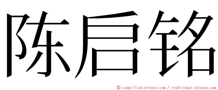 陈启铭 ming font