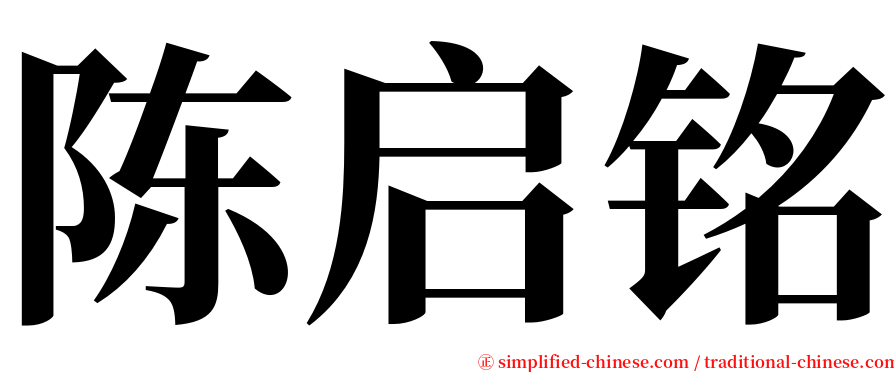 陈启铭 serif font