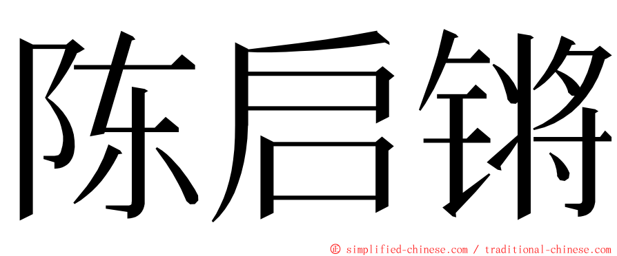 陈启锵 ming font