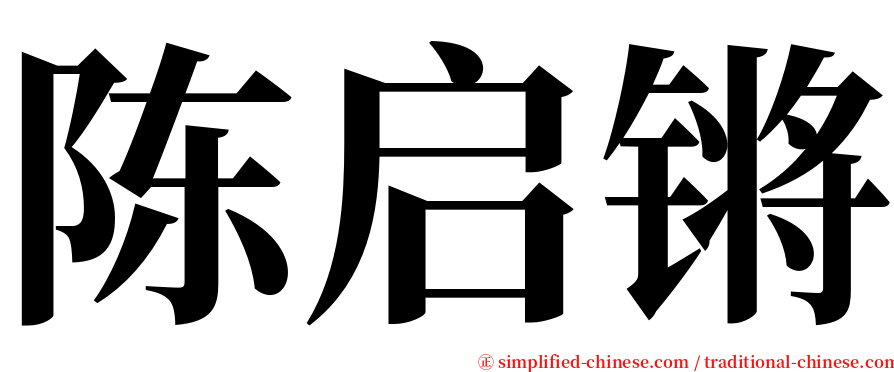 陈启锵 serif font