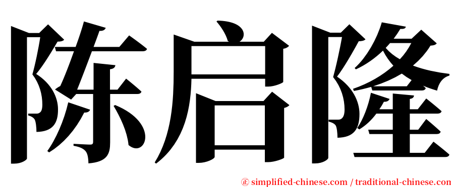 陈启隆 serif font
