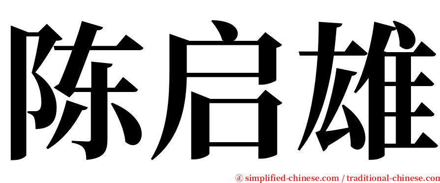 陈启雄 serif font