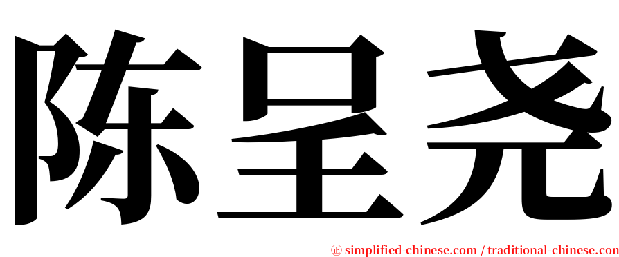 陈呈尧 serif font