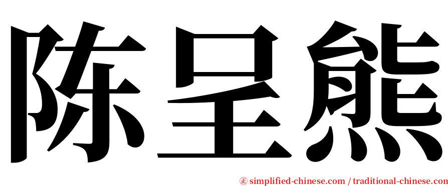 陈呈熊 serif font