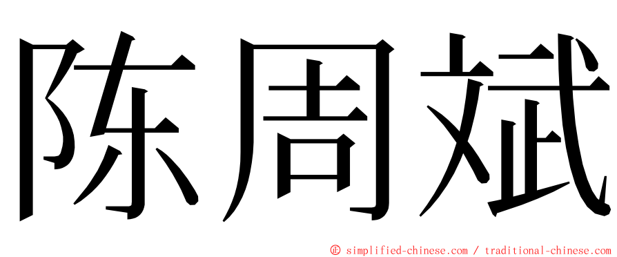 陈周斌 ming font