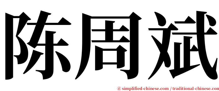 陈周斌 serif font