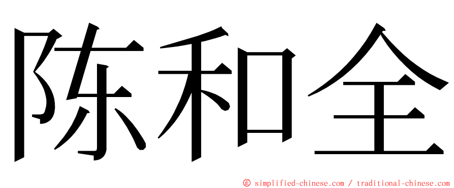 陈和全 ming font