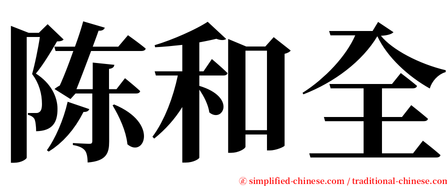 陈和全 serif font