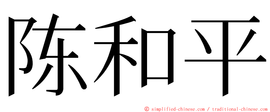 陈和平 ming font