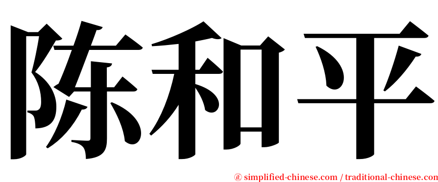 陈和平 serif font