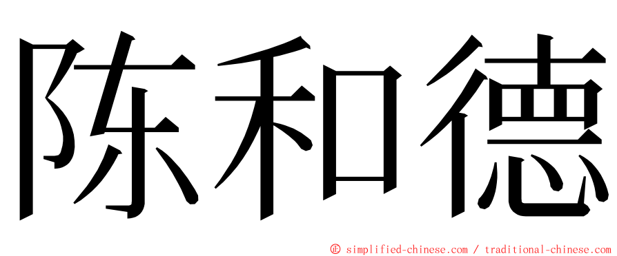 陈和德 ming font