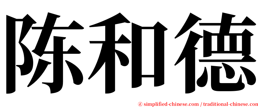 陈和德 serif font