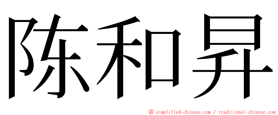 陈和昇 ming font