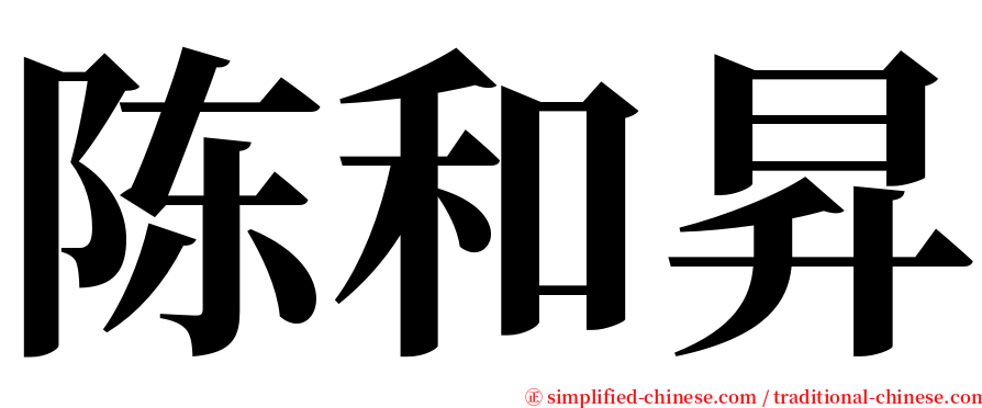 陈和昇 serif font