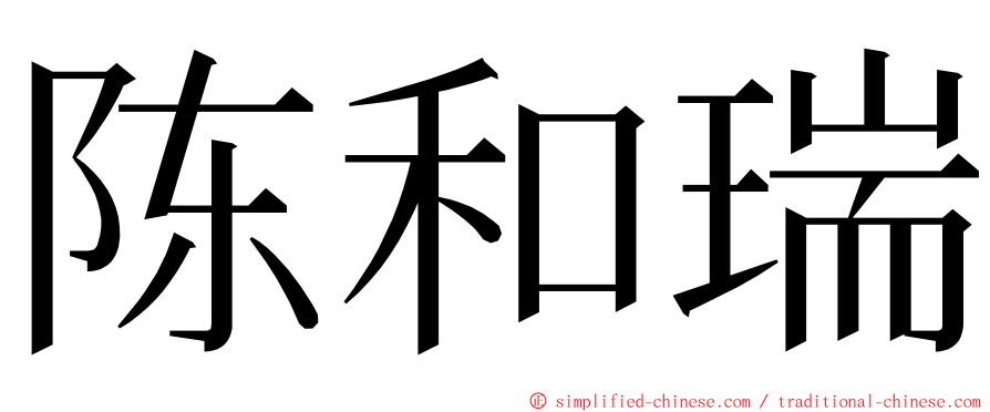 陈和瑞 ming font