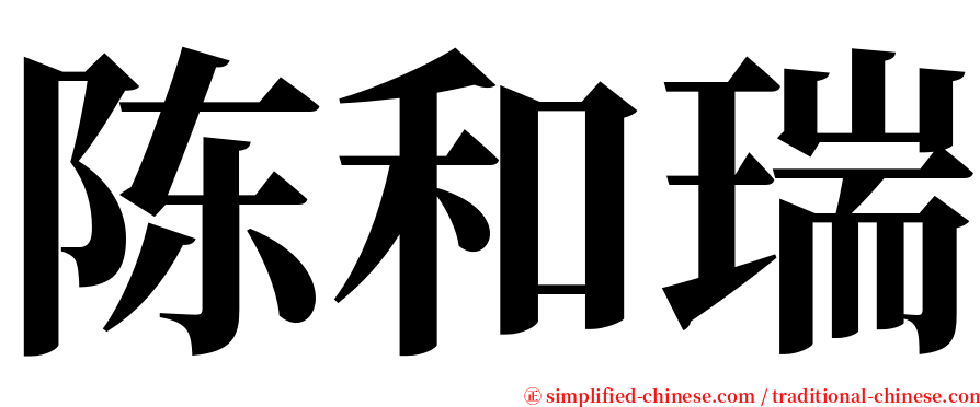 陈和瑞 serif font