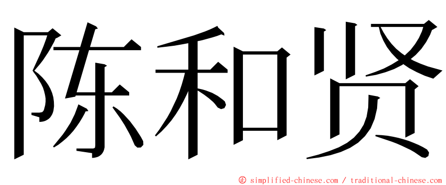 陈和贤 ming font