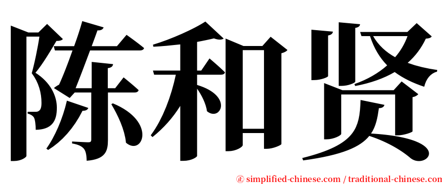 陈和贤 serif font