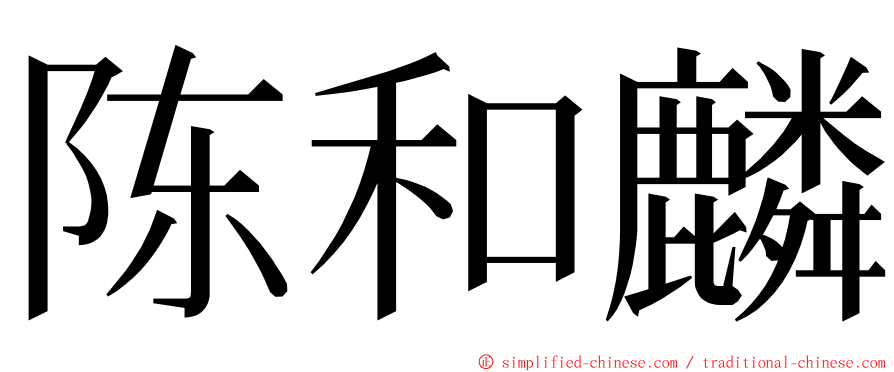 陈和麟 ming font