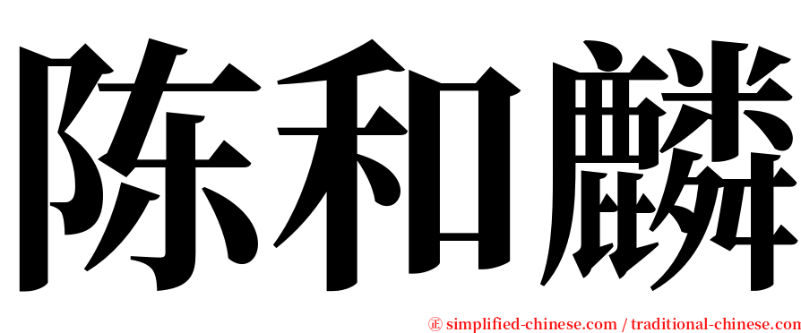 陈和麟 serif font