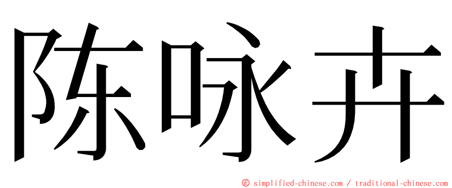 陈咏卉 ming font