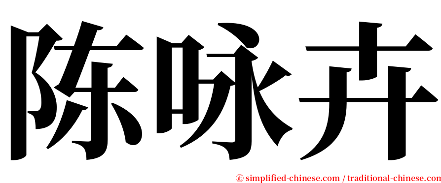 陈咏卉 serif font