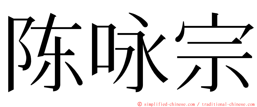 陈咏宗 ming font