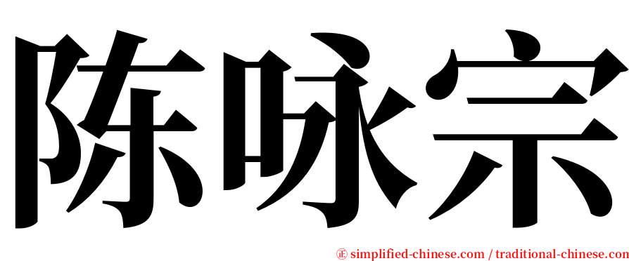 陈咏宗 serif font