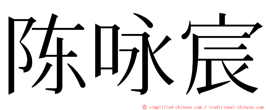 陈咏宸 ming font