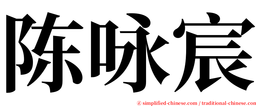 陈咏宸 serif font