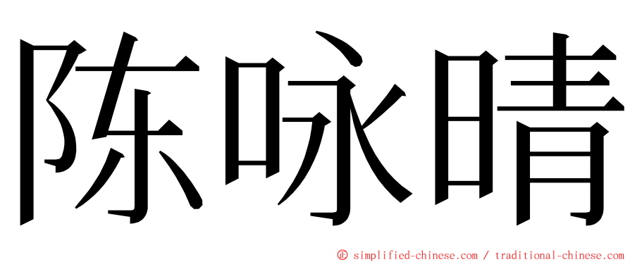 陈咏晴 ming font