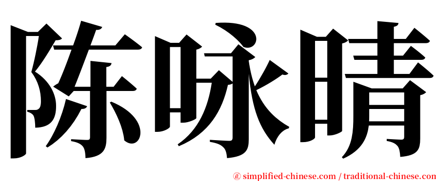 陈咏晴 serif font