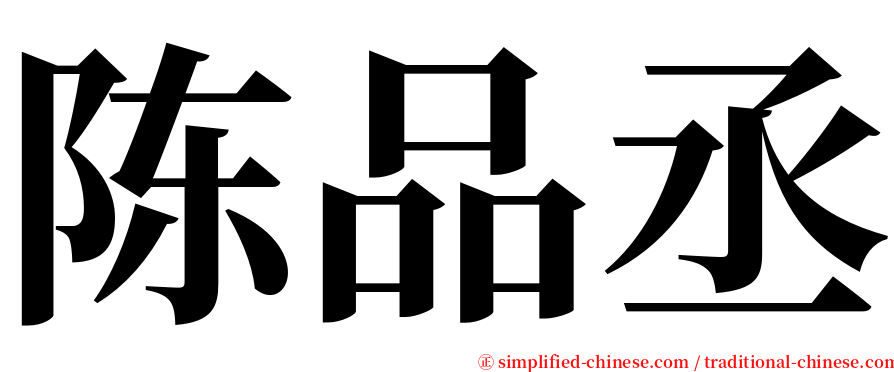 陈品丞 serif font