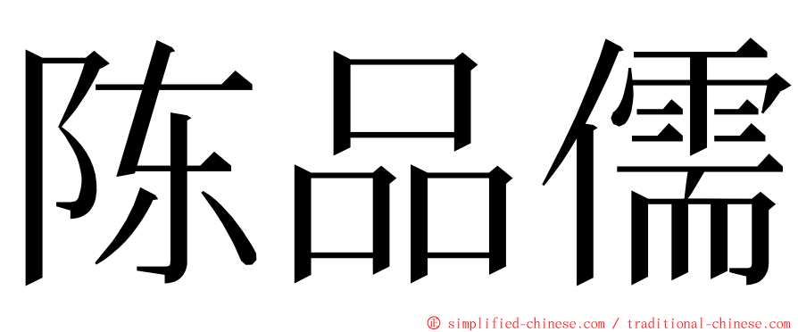 陈品儒 ming font