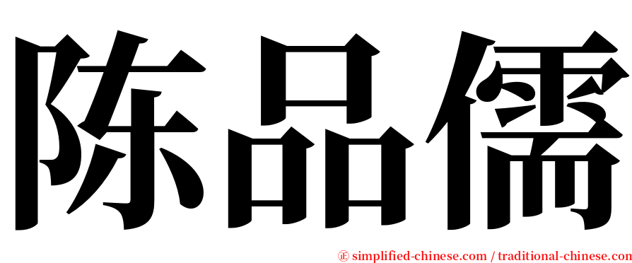 陈品儒 serif font