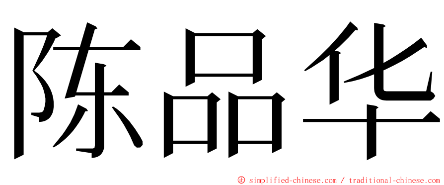 陈品华 ming font