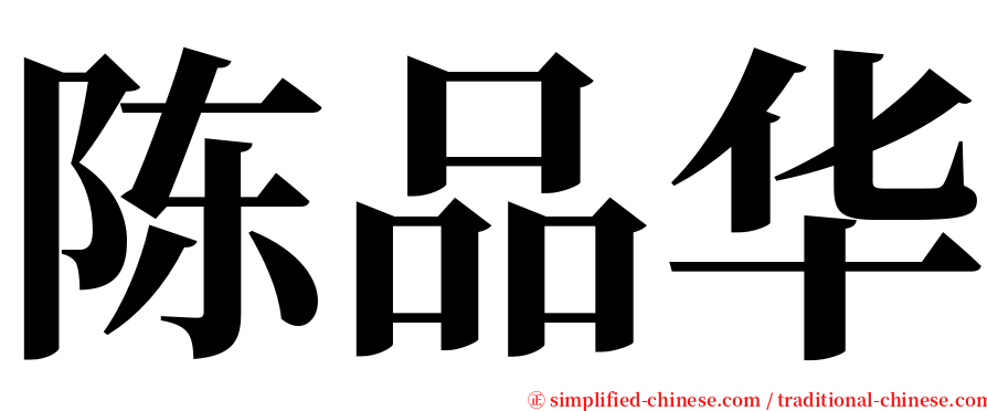 陈品华 serif font