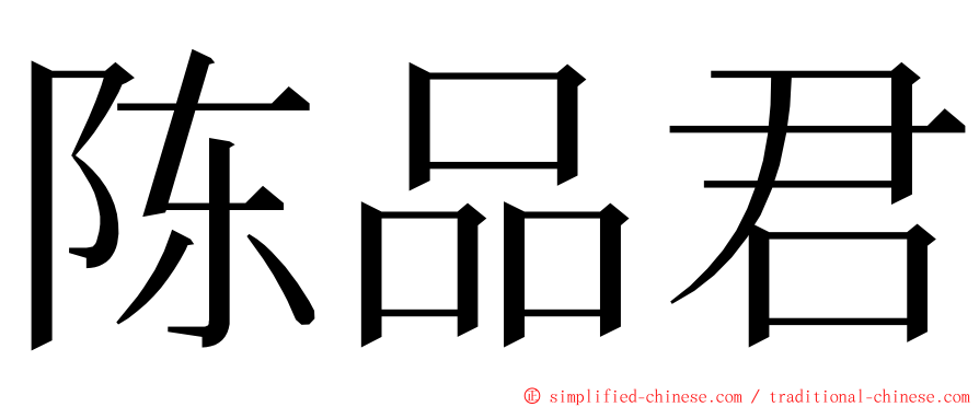 陈品君 ming font