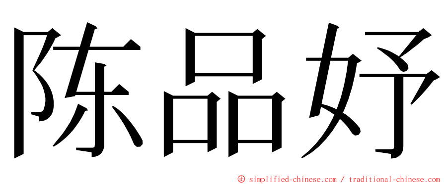 陈品妤 ming font