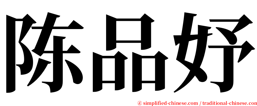 陈品妤 serif font